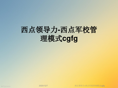 西点领导力-西点军校管理模式cgfg