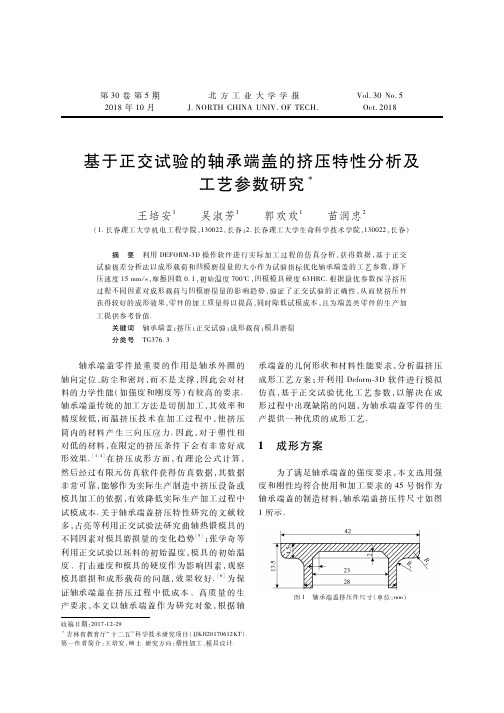 基于正交试验的轴承端盖的挤压特性分析及工艺参数研究