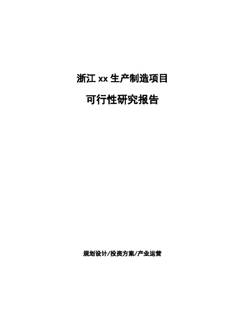 浙江xx生产制造项目可行性研究报告