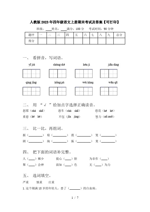 人教版2023年四年级语文上册期末考试及答案【可打印】