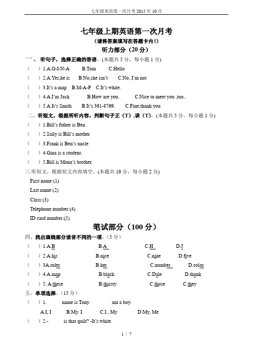 七年级英语第一次月考2015年10月