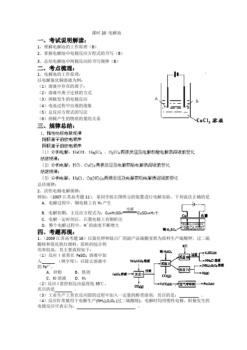 江苏省南京市金陵中学高三化学一轮复习教学案 课时20 电解池