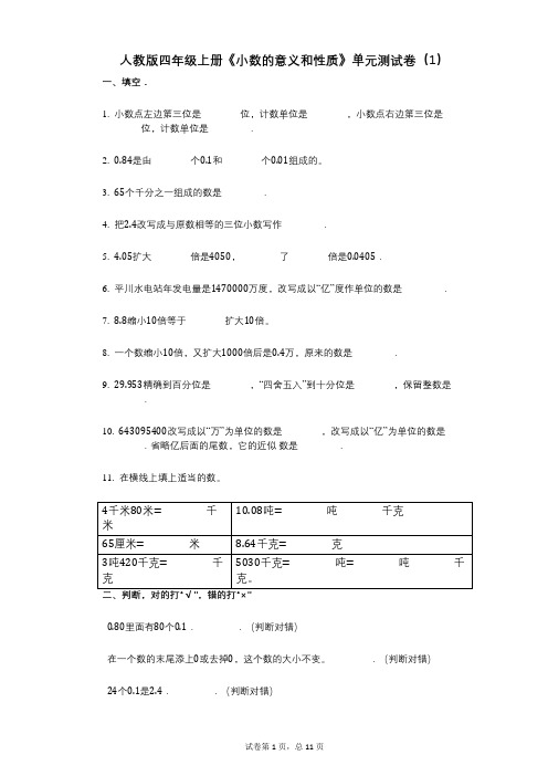 小学数学-有答案-人教版四年级上册《小数的意义和性质》单元测试卷(1)