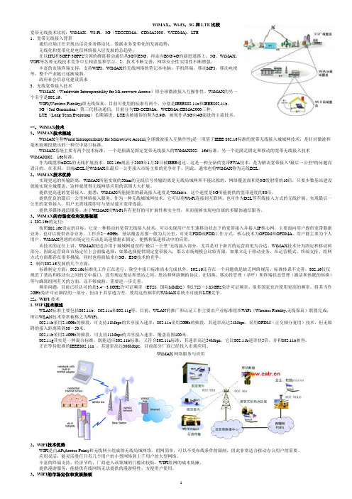 WiMAX、Wi-Fi、3G和LTE比较