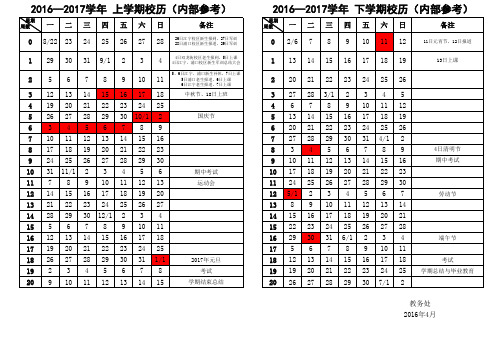 2016-2017校历