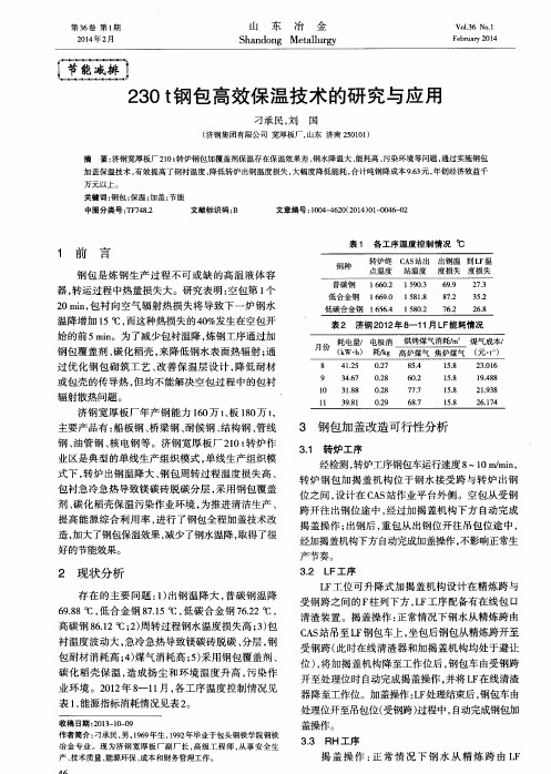 230 t钢包高效保温技术的研究与应用