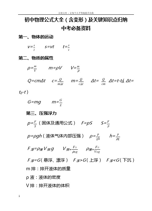 初中物理公式大全(含变形)及关键知识点归纳暨中考必备资料