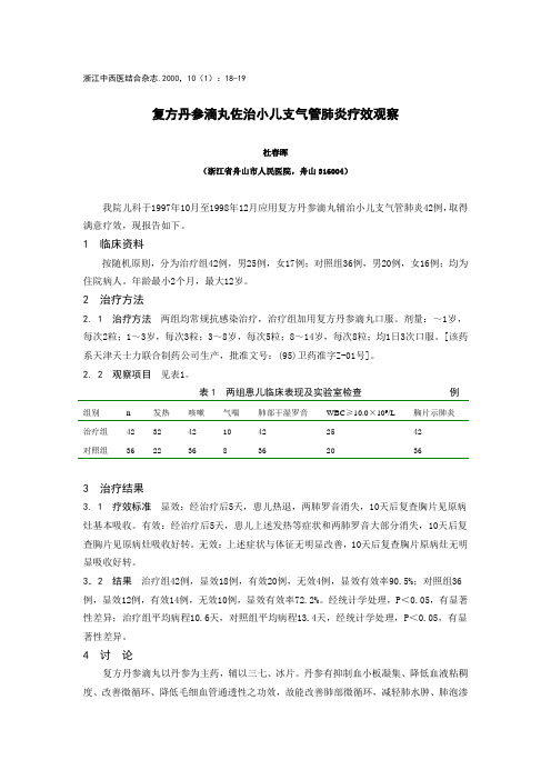 复方丹参滴丸佐治小儿支气管肺炎疗效观察