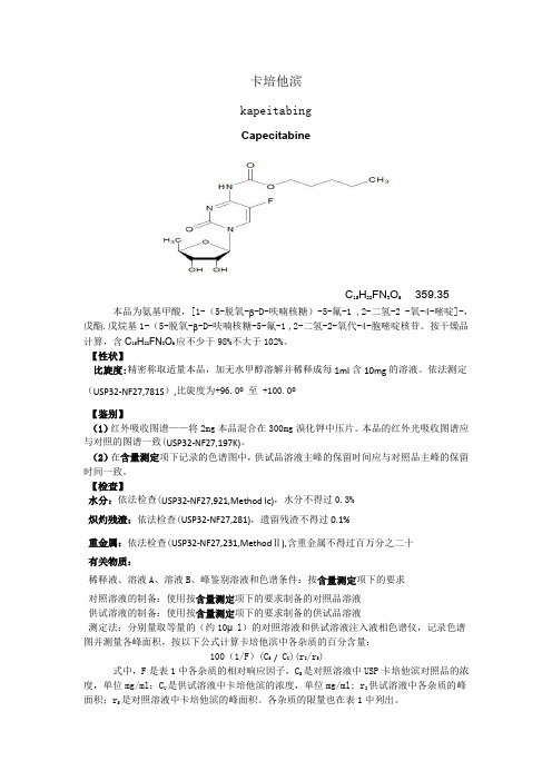 卡培他滨USP标准中文翻译