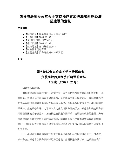 国务院法制办公室关于支持福建省加快海峡西岸经济区建设的意见