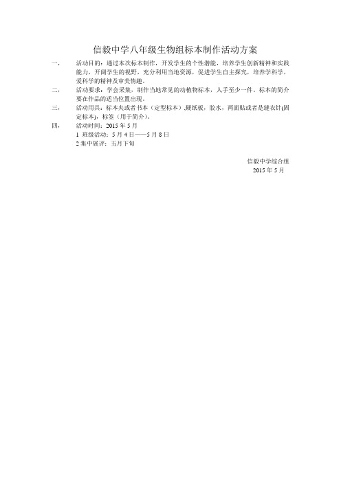 八年级生物组标本制作活动方案