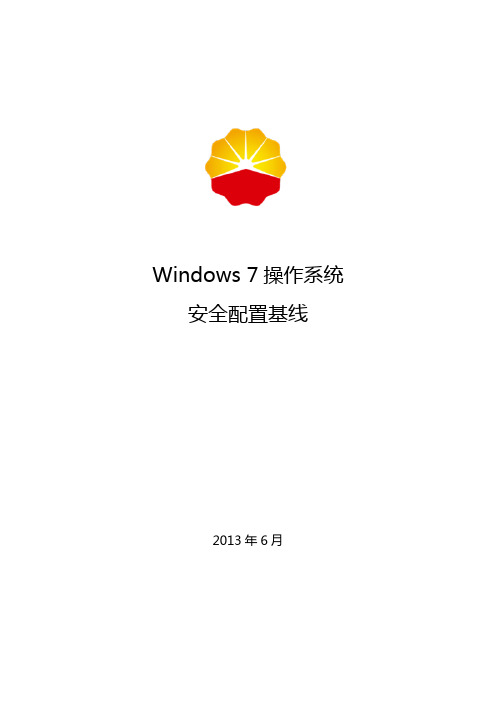 Windows 7操作系统安全配置基线