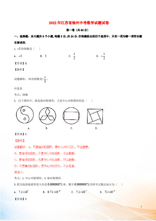 江苏省徐州市2022年中考数学真题试题(含解析)