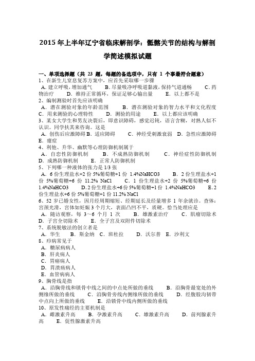 2015年上半年辽宁省临床解剖学：骶髂关节的结构与解剖学简述模拟试题