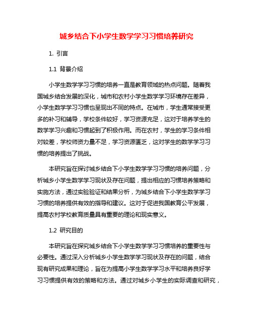 城乡结合下小学生数学学习习惯培养研究