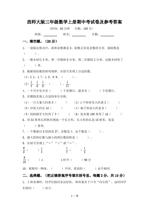 西师大版三年级数学上册期中考试卷及参考答案