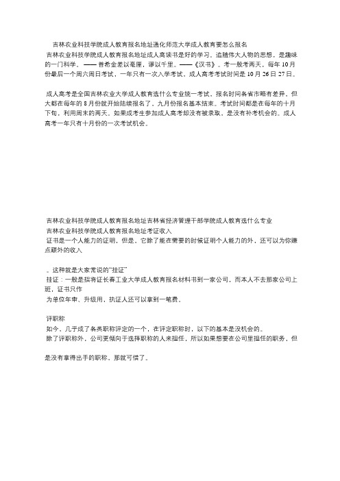 吉林农业科技学院成人教育报名地址