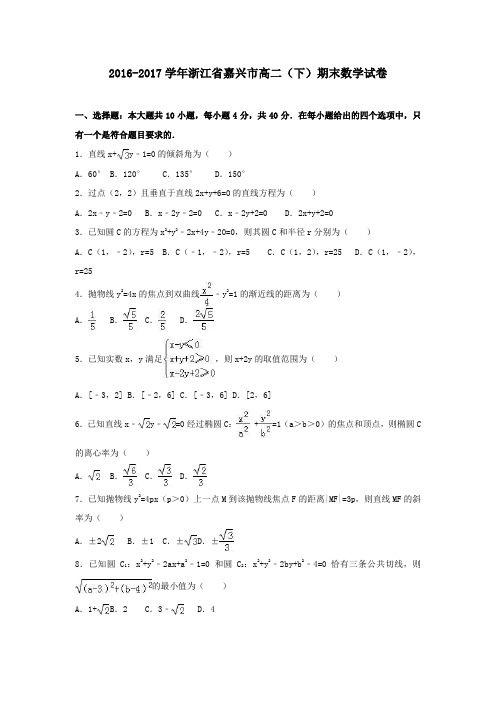 浙江省嘉兴市2016-2017学年高二第二学期期末数学试卷(含解析)