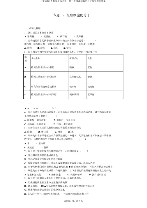 (完整版)人教版生物必修一第二章组成细胞的分子测试题及答案