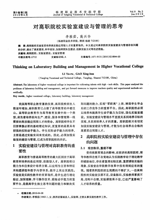 对高职院校实验室建设与管理的思考