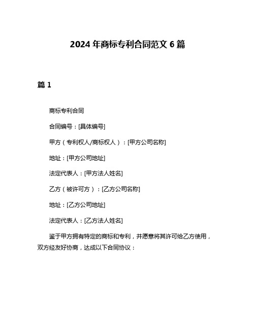 2024年商标专利合同范文6篇