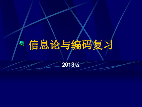 信息论与编码期末复习