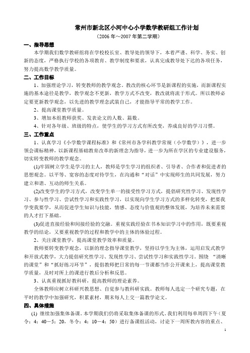 常州市新北区小河中心小学数学教研组工作计划