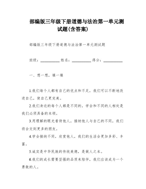 部编版三年级下册道德与法治第一单元测试题(含答案)