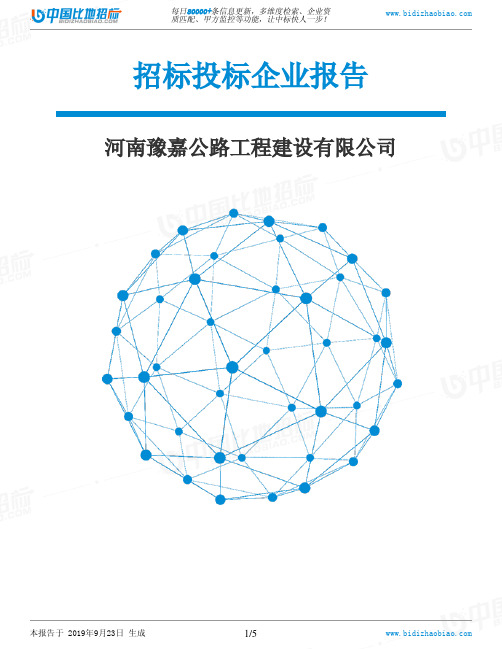 河南豫嘉公路工程建设有限公司_中标190923