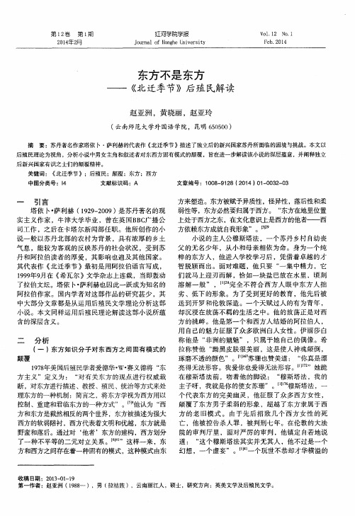 东方不是东方——《北迁季节》后殖民解读