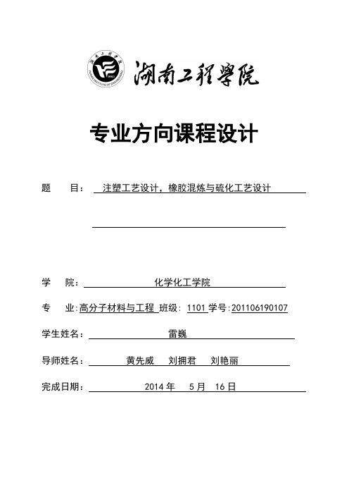 注塑工艺设计,橡胶混炼与硫化工艺设计-高分子专业