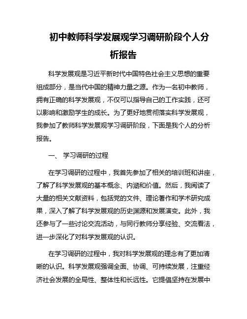 初中教师科学发展观学习调研阶段个人分析报告