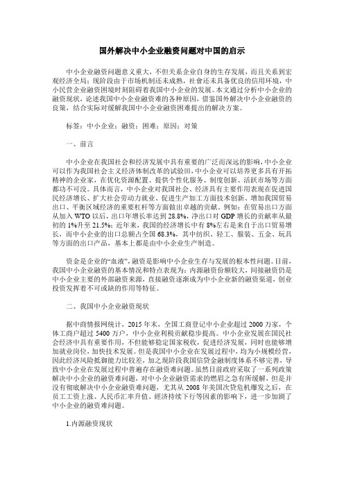 国外解决中小企业融资问题对中国的启示