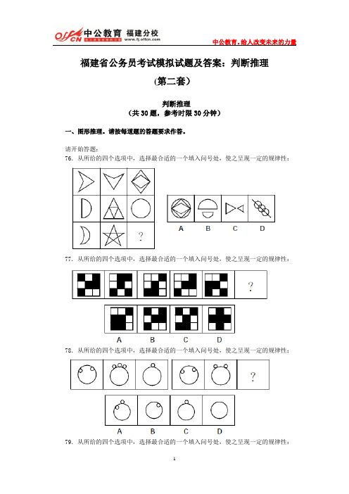 福建省公务员考试模拟试题及答案：判断推理(第二套)