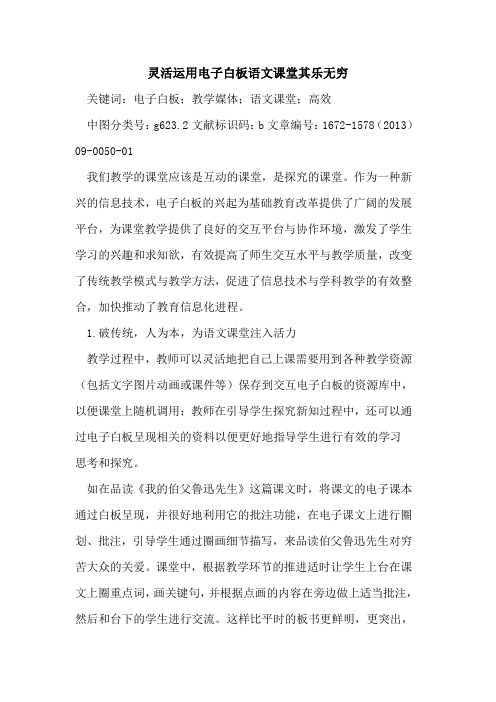 灵活运用电子白板语文课堂其乐无穷