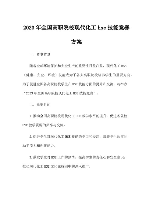 2023年全国高职院校现代化工hse技能竞赛方案