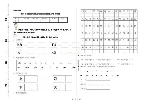 2020年实验幼儿园托管班过关检测试题A卷 附答案