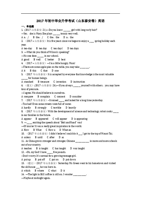 英语_2017年初中毕业升学考试(山东泰安卷)英语(含答案)