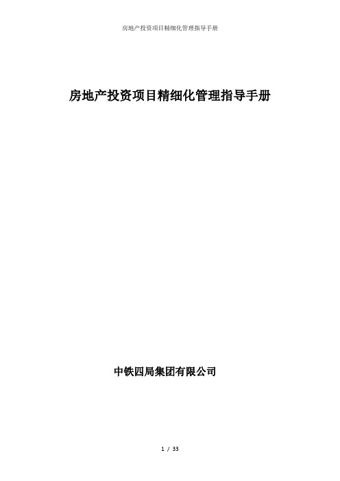 房地产投资项目精细化管理指导手册