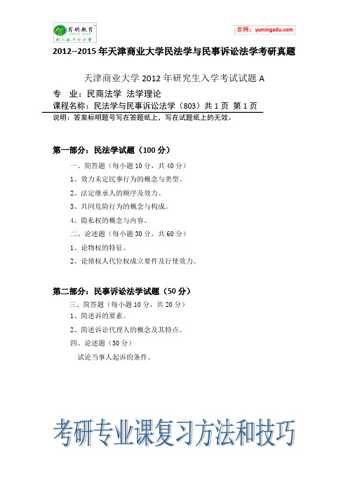 2012--2015年天津商业大学民法学与民事诉讼法学考研真题