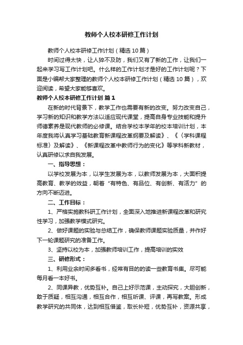 教师个人校本研修工作计划