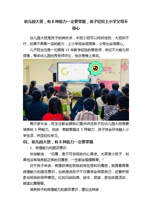 幼儿园大班，有5种能力一定要掌握，孩子轻松上小学父母不操心