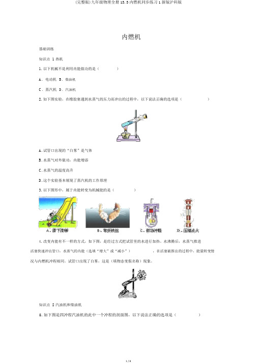 (完整版)九年级物理全册13.3内燃机同步练习1新版沪科版