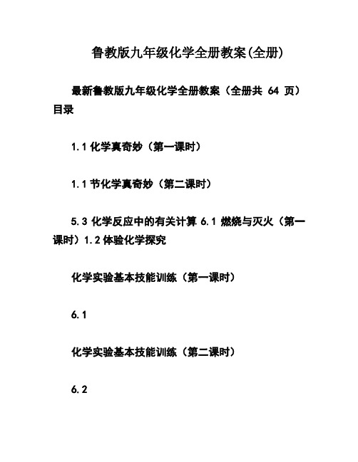 鲁教版九年级化学全册教案(全册)