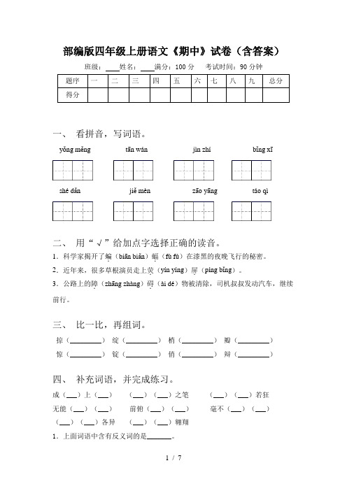 部编版四年级上册语文《期中》试卷(含答案)