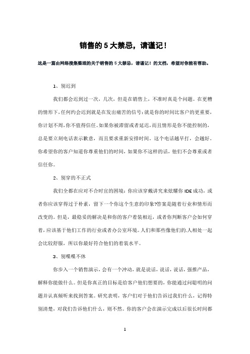 销售的5大禁忌,请谨记!