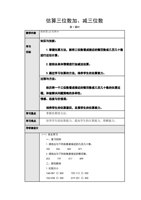 人教版小学数学三3年级上册：2.4估算三位数加、减三位数(导学案)