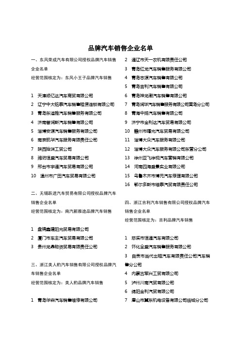 品牌汽车销售企业名单