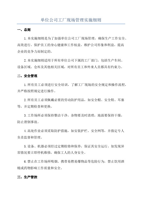 单位公司工厂现场管理实施细则