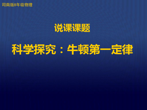 牛顿第一定律说课稿课件